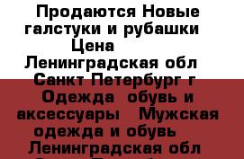 Продаются Новые галстуки и рубашки › Цена ­ 400 - Ленинградская обл., Санкт-Петербург г. Одежда, обувь и аксессуары » Мужская одежда и обувь   . Ленинградская обл.,Санкт-Петербург г.